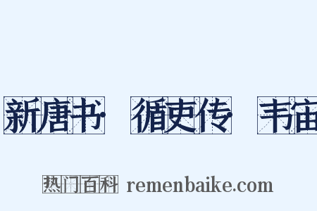 新唐书·循吏传·韦宙是什么意思的图片